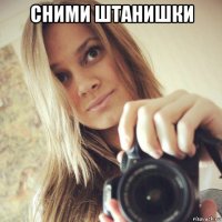 сними штанишки 