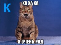 ха ха ха я очень рад