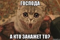 господа а кто закажет то?