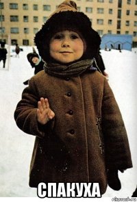  спакуха