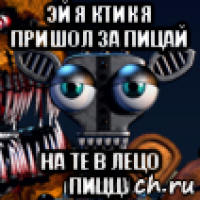 эй я ктик я пришол за пицай на те в лецо пиццу
