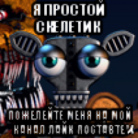 я простой скелетик пожелейте меня на мой канал лайк поставте
