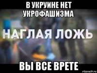 в укруине нет укрофашизма вы все врете