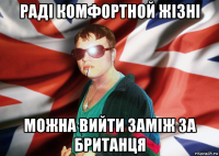 раді комфортной жізні можна вийти заміж за британця