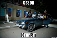 сезон открыт