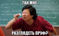 так мне разглядеть пруф?