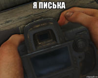 я писька 