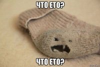 что ето? что ето?
