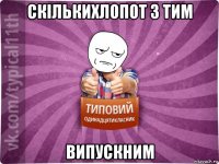 скількихлопот з тим випускним