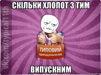 скільки хлопот з тим випускним