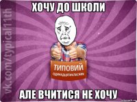 хочу до школи але вчитися не хочу