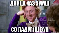 дийца хаз хумш со ладуг1ш вун