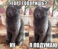 торт говоришь? 