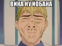 вика ну йобана 