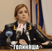  голиняша