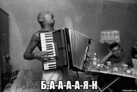  б-а-а-а-а-я-н