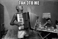 так это же 