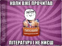 коли вже прочитав літературу і не ниєш