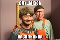 слушаюсь насяльника