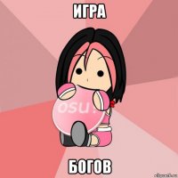 игра богов