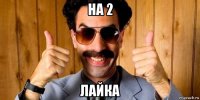 на 2 лайка