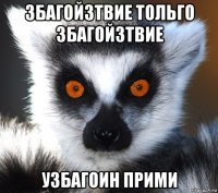 збагойзтвие тольго збагойзтвие узбагоин прими