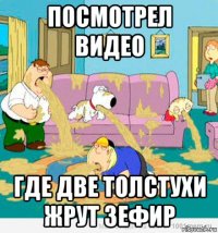 посмотрел видео где две толстухи жрут зефир
