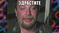 здрастите 