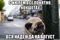 с июлем все понятно, кокшетау вся надежда на август