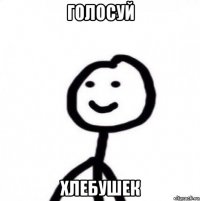 голосуй хлебушек
