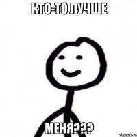 кто-то лучше меня???