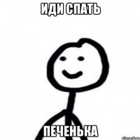 иди спать печенька