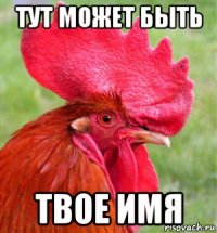 тут может быть твое имя
