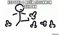 коротко о моём любимом занятии 