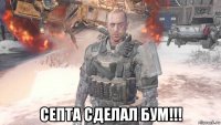  септа сделал бум!!!