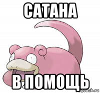 сатана в помощь