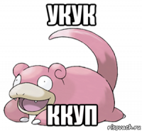 укук ккуп