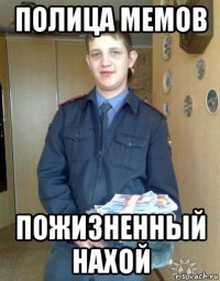 полица мемов пожизненный нахой