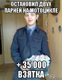 остановил двух парней на мотоцикле + 35 000 взятка