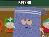 брехня 