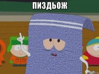 пиздьож 