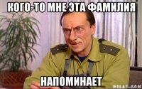 кого-то мне эта фамилия напоминает