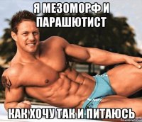 я мезоморф и парашютист как хочу так и питаюсь