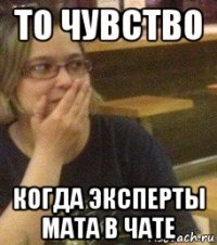 то чувство когда эксперты мата в чате