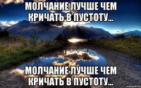 молчание лучше чем кричать в пустоту... молчание лучше чем кричать в пустоту...