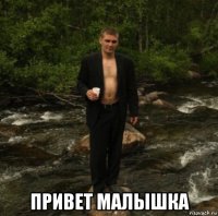  привет малышка