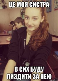 це моя систра в сих буду пиздити за нею