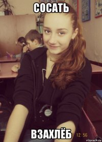 сосать взахлёб