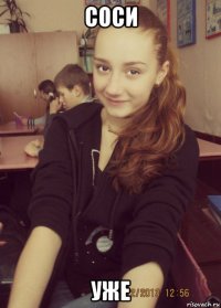 соси уже