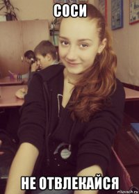 соси не отвлекайся